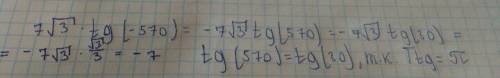 Найти значение выражения 7√3 tg(-570°)