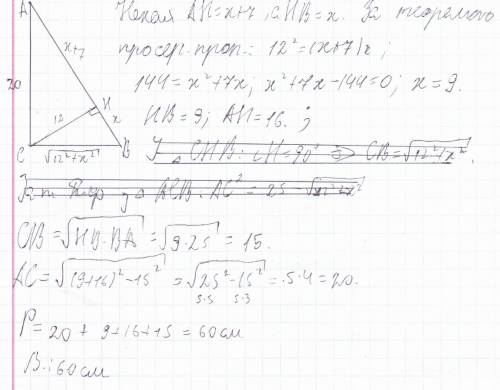Впрямокутному трикутнику висота 12 см , проведена до гипотенузи , делит ее на отрезки , разница равн