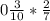 0 \frac{3}{10} * \frac{2}{7}