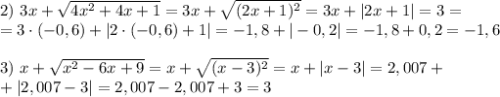 2) \ 3x + \sqrt{4x^2 + 4x + 1} = 3x + \sqrt{(2x + 1)^2} = 3x + |2x + 1| = 3 = \\ = 3 \cdot (-0,6) + |2 \cdot (-0,6)+ 1| = -1,8 + |-0,2| = -1,8 + 0,2 = -1,6 &#10;\\ \\ 3) \ x + \sqrt{x^2 - 6x + 9} = x + \sqrt{(x - 3)^2} = x + |x - 3| = 2,007 + \\ + |2,007 - 3| = 2,007 - 2,007 + 3 = 3