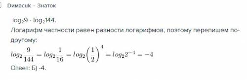 Найдите значение выражения log₂9 - log₂144 варианты ответов: а)-5 б)-4 в)-3 г)-2