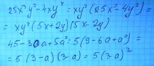 Разложите на множители: 1)25x а третьей степени y во второй степени -4xy в четвертой степени 2)45-30