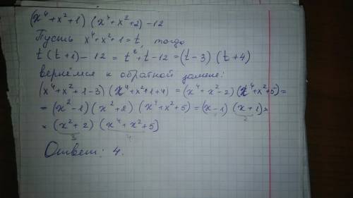 Сколько рациональных множителей получится (x^4+x^2+1)(x^4+x^2+2)-12