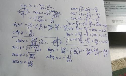 Sinx= -40/41 (3 четверть) cosx= -21/29. (2 четверть) sin(п/9 - 6x) = - ✓3/2