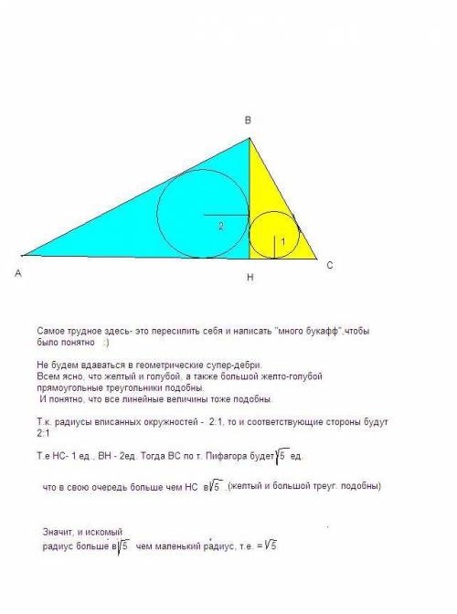 Высота прямоугольного треугольника делит его на 2 треугольника. радиусы вписанных окружностей 1 и 2.