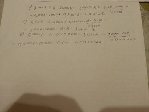Найдите значение выражения 1) 0,003*0,3*30000 2)0,002*2*2000 3) 0,0001*1*1000000