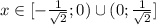 x\in [- \frac{1}{ \sqrt{2} }; 0)\cup(0;\frac{1}{ \sqrt{2} }]