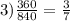 3) \frac{360}{840} = \frac{3}{7}