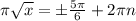 \pi \sqrt{x} = б \frac{5\pi }{6} +2 \pi n