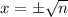 x = б \sqrt{n}