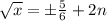 \sqrt{x} = б \frac{5}{6} +2n