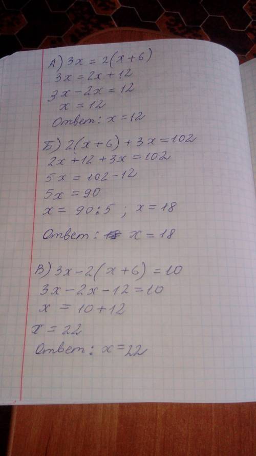 А)3x=2(x+6) б) 2(x+6)+3x=102 в) 3x-2(x+6)=10 г)3x-2(x+6)=10