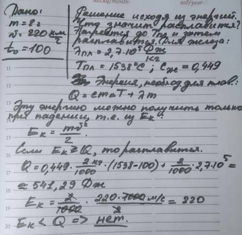 Определить, расплавится ли железный метеорит массой m=2 г, упавший на поверхность луны со скоростью