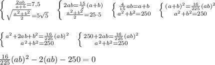 \left \{ {{\frac{2ab}{a+b}=7,5} \atop {\sqrt{\frac{a^2+b^2}{2}}=5\sqrt5}} \right. \; \; \left \{ {{2ab=\frac{15}{2}(a+b)} \atop {\frac{a^2+b^2}{2}=25\cdot 5}} \right. \; \; \left \{ {{\frac{4}{15}ab=a+b} \atop {a^2+b^2=250}} \right. \; \; \left \{ {{(a+b)^2=\frac{16}{225}(ab)^2} \atop {a^2+b^2=250}} \right. \\\\\\ \left \{ {{a^2+2ab+b^2=\frac{16}{225}(ab)^2} \atop {a^2+b^2=250}} \right. \; \; \left \{ {{250+2ab=\frac{16}{225}(ab)^2} \atop {a^2+b^2=250}} \right. \\\\\frac{16}{225}(ab)^2-2(ab)-250=0