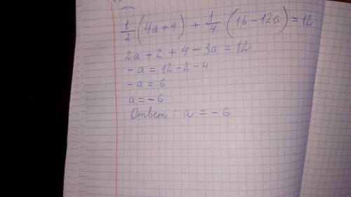 Как решить уровнения 1\2(4a+4)+1\4(16-12a)=12