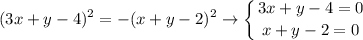 \displaystyle(3x+y-4)^2=-(x+y-2)^2\to\left\{{{3x+y-4=0}\atop{x+y-2=0}}\right