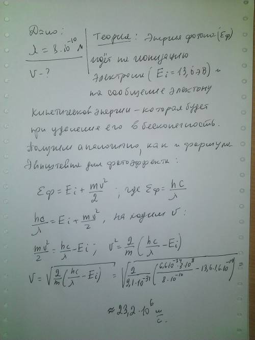 Невозбужденный атом водорода поглотил квант света с длиной волны 8 * 10^-10 м. при этом произошла ио