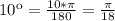 10к= \frac{10* \pi }{180} = \frac{ \pi }{18}