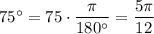 75а=75\cdot \dfrac{\pi}{180а}=\dfrac{5\pi}{12}