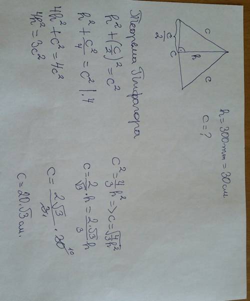Найдите стороны равностороннего треугольника с высотой 300мм
