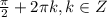 \frac{\pi}{2} +2 \pi k,k \in Z