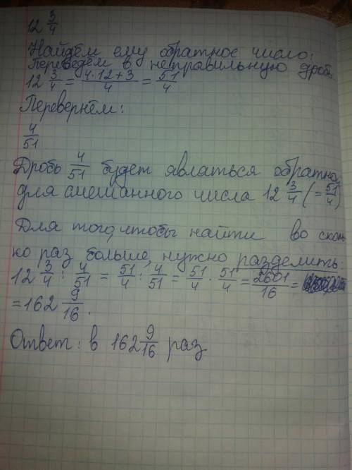 Запиши, во сколько раз число двенадцать целых три четвёртых больше числа, ему обратного.