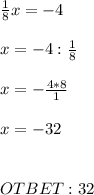 \frac{1}{8}x=-4 \\ \\ x = -4: \frac{1}{8} } \\ \\ x = -\frac{4*8}{1} \\ \\ x = -32 \\ \\ \\ OTBET: 32