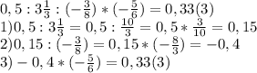 0,5 : 3 \frac{1}{3} :(-\frac{3}{8})*(-\frac{5}{6})=0,33(3)&#10;\\1)0,5:3\frac{1}{3}=0,5:\frac{10}{3}=0,5*\frac{3}{10}=0,15&#10;\\2)0,15:(-\frac{3}{8})=0,15*(-\frac{8}{3})=-0,4&#10;\\3)-0,4*(-\frac{5}{6})=0,33(3)