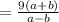 = \frac{9(a+b)}{a-b}