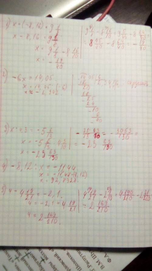 Уравнения по 1)x+(-8.16)=9целых 1/8 2)-6x=14.05 3)x: 4.3=-5 целых 6/13 4)-8.12: x=-11.44 5)ч-4 целых