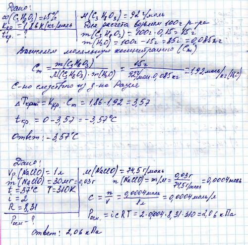 1)вычислить температуру кристаллизации 15%-го водного раствора глицерина (c3h8o3). к(h2o) = 1,86 к(к