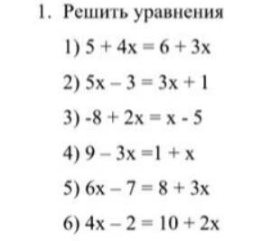 Решить уравнение 1) 5+ 4х=6+3х; 2) 5х-3х+1; 3) -8+2х=х-5; 4) 9-3х=1+х; 5) 6х-7=8+3х ; 6) 4х-2=10+2х;