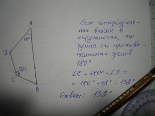 Угол a четырехугольника abcd, вписанного в окружность, равен 48 градусов. найдите угол c этого четыр