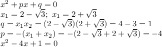 x^2+px+q=0\\&#10;x_1= 2-\sqrt{3} ;\ x_1= 2+\sqrt{3}\\ &#10;q=x_1x_2=( 2-\sqrt{3} )( 2+\sqrt{3})=4-3=1\\&#10;p=-(x_1+x_2)=-( 2-\sqrt{3} + 2+\sqrt{3})=-4\\ x^2-4x+1=0