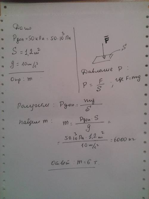 с ! лед выдерживает давление 50кпа. определить наибольшую массу груза, которую можно положить под гр