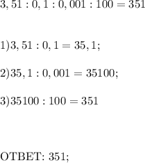 3,51 : 0,1 : 0,001 : 100 = 351 \\ \\ \\ 1) 3,51:0,1 = 35,1; \\ \\ 2) 35,1 : 0,001 = 35100; \\ \\ 3) 35100 : 100 = 351 \\ \\ \\ &#10;&#10;OTBET: 351;