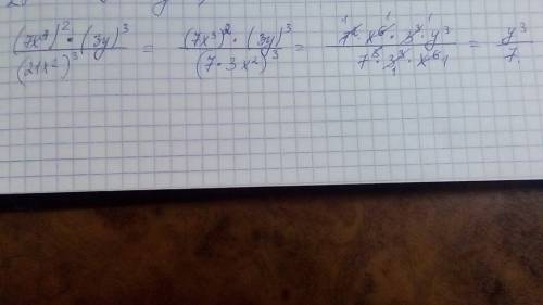 Выражение (7х^3)^2*(3y)^3/(21x^2)^3 развернутое решение