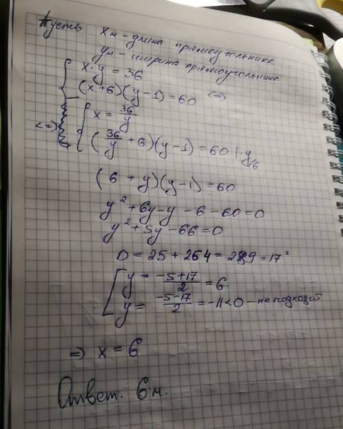 Площадь прямоугольника 36 кв.м. если его длину увеличить на 6 м, а ширину уменьшить на 1 м, то получ