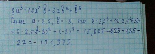 Выражение и найдите его числовое значение 8a^3+12a^2b+6ab^2+b^3 при a=2,5 b=-3