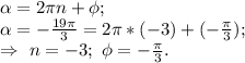 \alpha =2 \pi n+ \phi; \\ \alpha =- \frac{19 \pi }{3} =2 \pi*(-3) +(-\frac{ \pi }{3} ); \\ \Rightarrow\ n=-3;\ \phi=-\frac{ \pi }{3}.