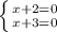 \left \{ {{x+2=0} \atop {x+3=0}} \right.