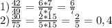 1) \frac{42}{49}= \frac{6*7}{7*7}= \frac67\\ 2) \frac{30}{75}= \frac{2*15}{5*15}= \frac25=0,4