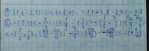 Раскройте скобки и найдите значение выражения: 1. (1,6-2,,8+6,4) 2. -(0,125+2/ 1/9-1 7/8)