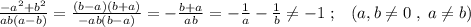 \frac{-a^2+b^2}{ab(a-b)}= \frac{(b-a)(b+a)}{-ab(b-a)}=- \frac{b+a}{ab}=- \frac{1}{a}-\frac{1}{b} \ne -1\; ;\; \; \; (a,b\ne 0\; ,\; a\ne b)