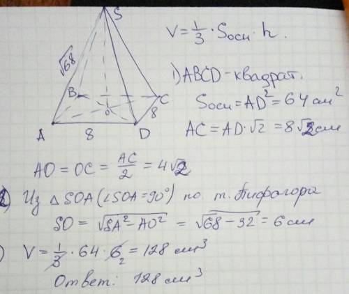 Найдите объём правильной четырёхугольной пирамиды, сторона основания которой равна 8, а боковое ребр