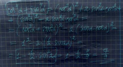 Вычислить cos^4 (a) + sin^4 (a), если sin 2(a) = 2/3