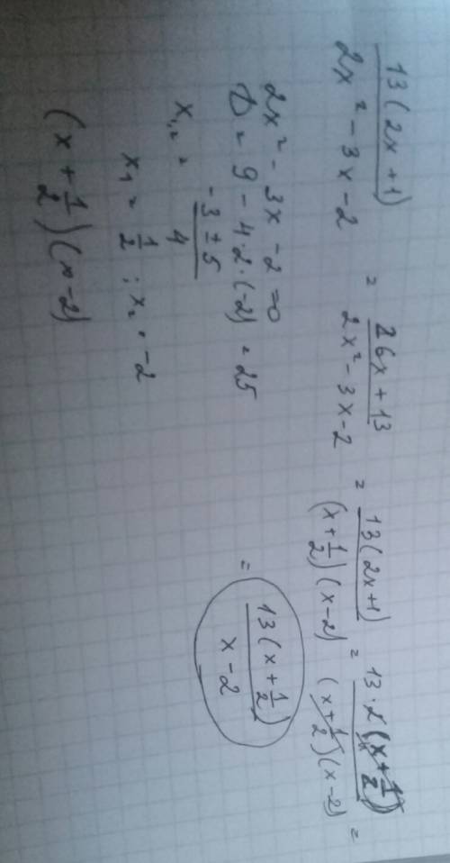 13(2x+1) : 2x^2 - 3x - 2 нужно сократить эту дробь, пришлите подробное решение