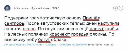 Подчеркни грамматическую основу пришёл сентябрь.после августовских тёплых дней наступила золотая осе