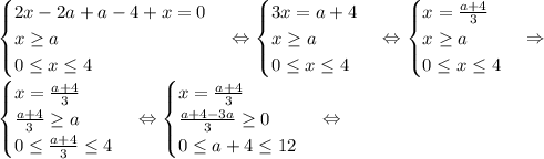 \begin {cases} 2x-2a+a-4+x=0 \\ x \geq a\\ 0 \leq x \leq 4 \end {cases} \Leftrightarrow \begin {cases} 3x=a+4 \\ x \geq a\\ 0 \leq x \leq 4 \end {cases} \Leftrightarrow \begin {cases} x=\frac{a+4}{3} \\ x \geq a\\ 0 \leq x \leq 4 \end {cases} \Rightarrow \\ \begin {cases} x=\frac{a+4}{3} \\ \frac{a+4}{3} \geq a\\ 0 \leq \frac{a+4}{3} \leq 4 \end {cases} \Leftrightarrow \begin {cases} x=\frac{a+4}{3} \\ \frac{a+4-3a}{3} \geq 0\\ 0 \leq a+4 \leq 12 \end {cases} \Leftrightarrow