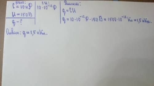 Емкость конденсатора 10пф а напряжение на его обкладках 150в . чему равен заряд конденсатора ?